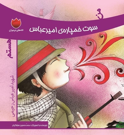 من سوت خمپاره ی امیرعباس هستم